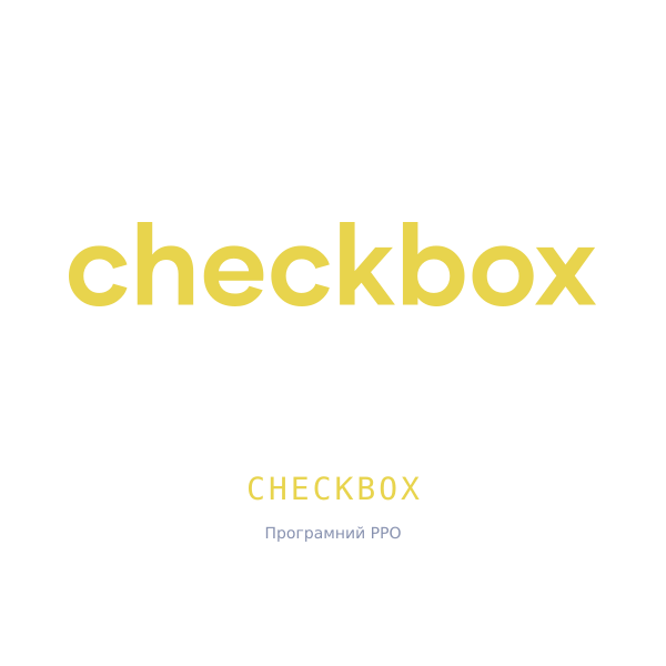 Checkbox — ПРРО
